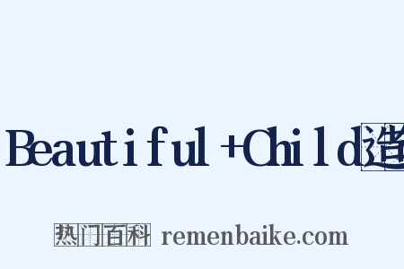 Beautiful+Child造句是什么意思的图片
